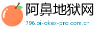 阿鼻地狱网
